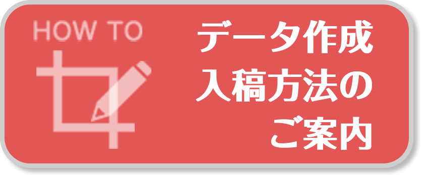 データ作成方法のご案内